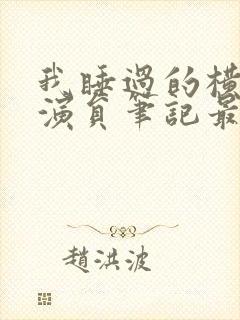 我睡过的横店女演员笔记最新章节