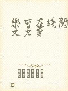 乐可在线阅读全文免费