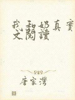 我和奶真实乱全文阅读