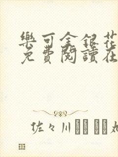 乐可金银花全文免费阅读在线正文