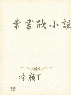 常书欣小说