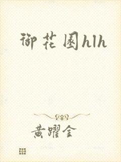 御花园hlh