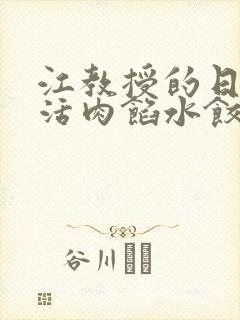 江教授的日常生活肉馅水饺小说