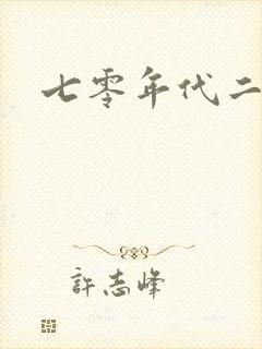 七零年代二婚妻