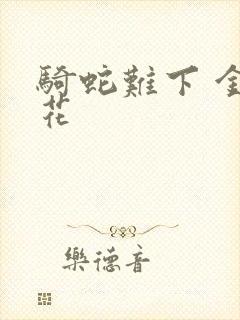 骑蛇难下 金银花