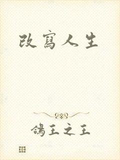 改写人生
