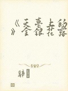 《天台上的男生》金银花露