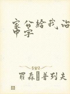 家公给我治疗5中字