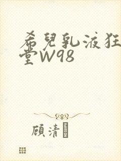 希儿乳液狂飙天堂W98
