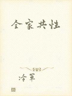 全家共性