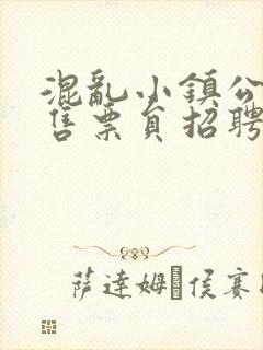 混乱小镇公交车售票员招聘条件