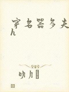 穿名器多夫巨肉h