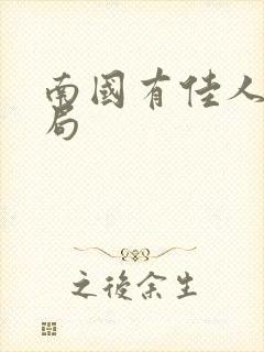 南国有佳人大结局