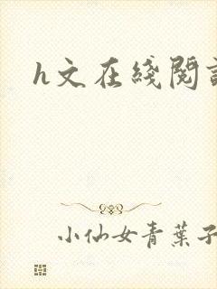 h文在线阅读