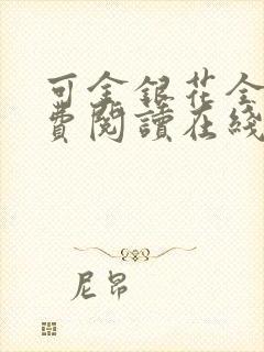 可金银花全文免费阅读在线