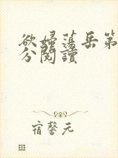 欲妇荡岳第1部分阅读