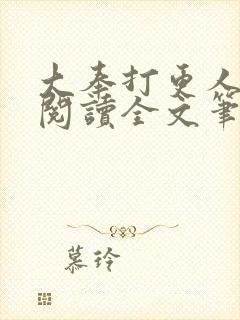 大奉打更人免费阅读全文笔趣阁