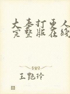 大奉打更人免费完整版在线阅读