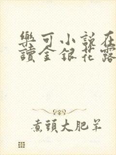 乐可小说在线阅读金银花露