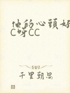 他的心头好 CC呀CC