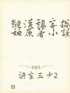 糙汉租客总是吵她原著小说