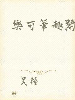 乐可笔趣阁