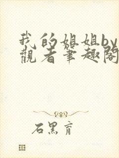 我的姐姐by旁观者笔趣阁免费阅读全文无弹窗