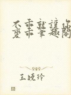 不乖就让你慢慢变乖笔趣阁