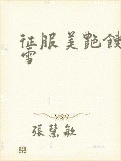 征服美艳馊子赵雪