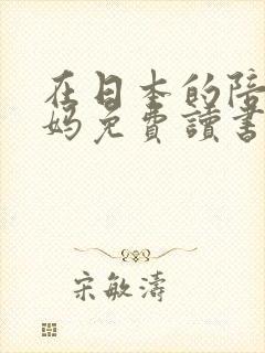 在日本的陪读妈妈免费读书