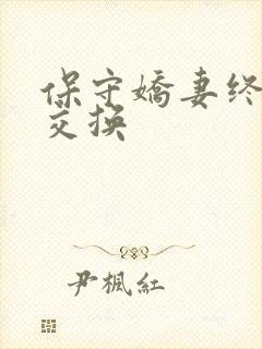 保守娇妻终于被交换