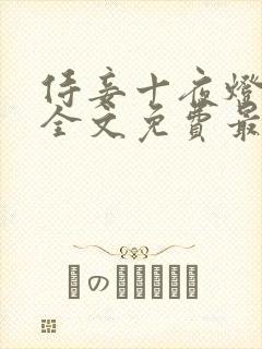 侍妾十夜灯小说全文免费最新阅读