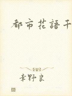 都市花语千帆