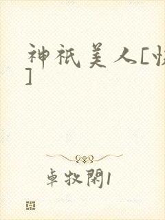 神祇美人[快穿]