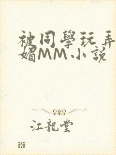 被同学玩弄的妩媚MM小说