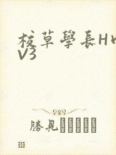 校草学长H肉1V3