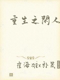 重生之闲人