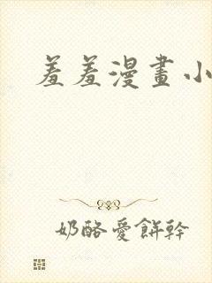 羞羞漫画小说