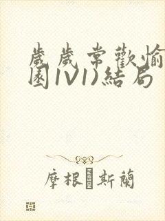 岁岁常欢愉(校园1V1)结局