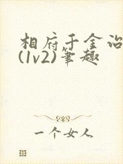 相府千金治病记(1v2)笔趣