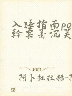 入睡指南po高干粟熹沉芙