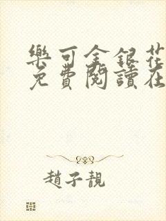 乐可金银花全文免费阅读在线番外