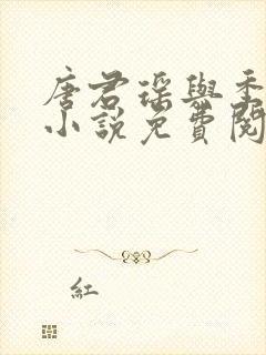 唐君瑶与季翰诚小说免费阅读全文最新章节