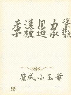 老汉用力耸动仙子被迫承欢高h文