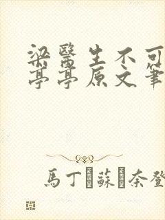 梁医生不可以季亭亭原文笔趣阁