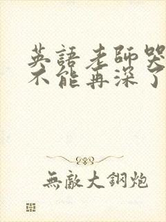 英语老师哭着说不能再深了