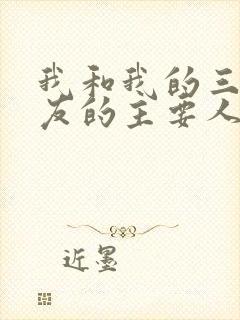 我和我的三个室友的主要人物关系