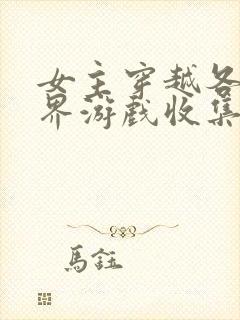 女主穿越各个世界游戏收集jy