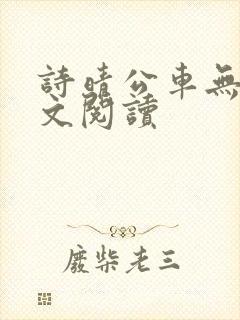 诗晴公车无删全文阅读