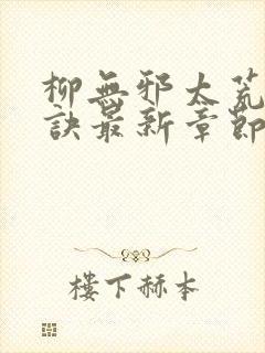 柳无邪太荒吞天诀最新章节